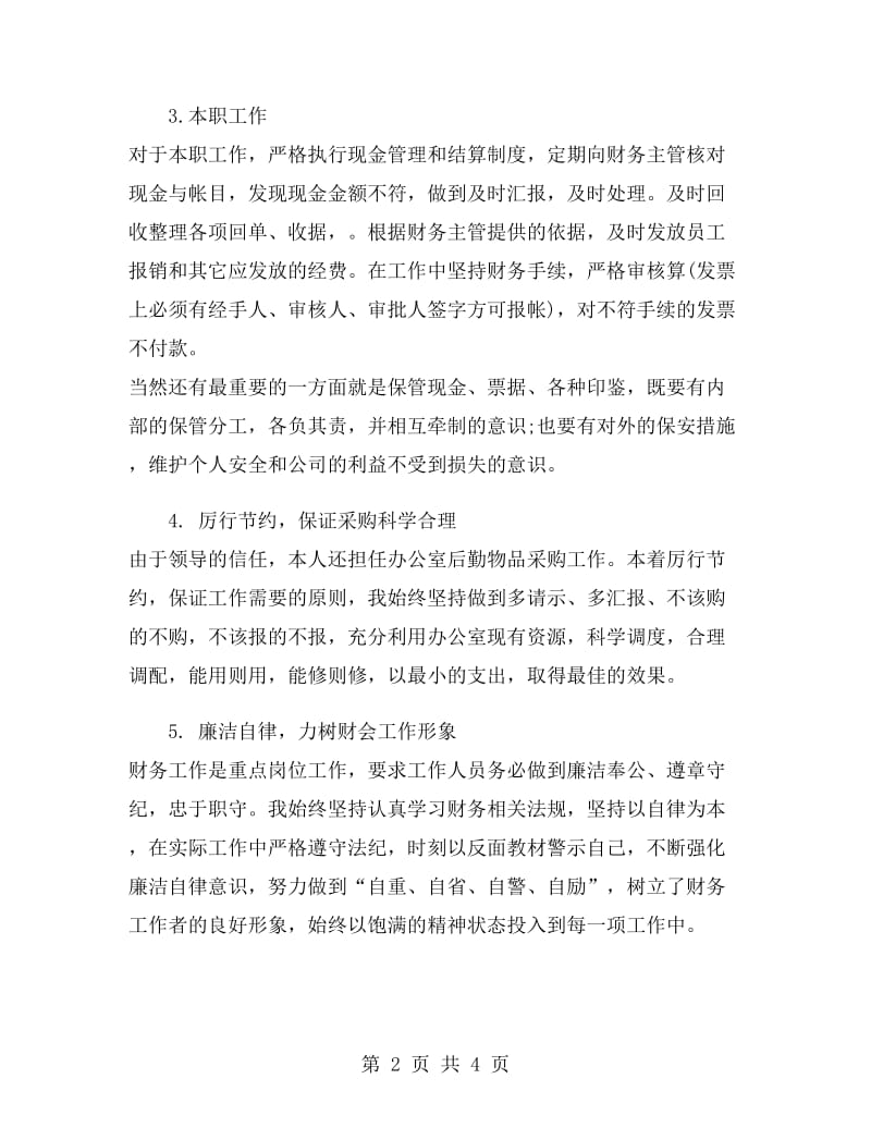 企业财务会计个人工作总结.doc_第2页