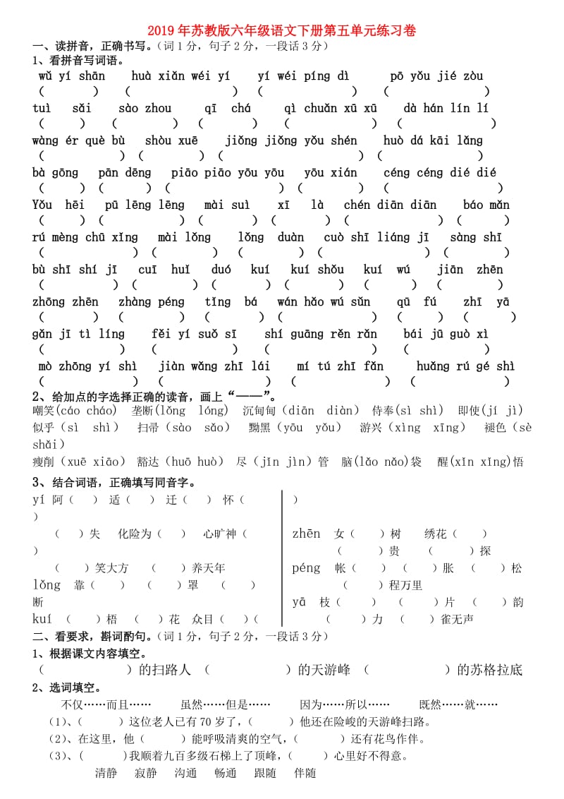 2019年苏教版六年级语文下册第五单元练习卷.doc_第1页