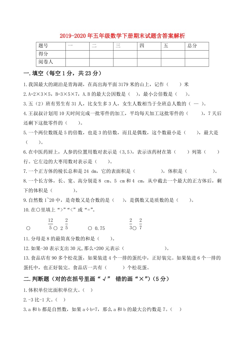 2019-2020年五年级数学下册期末试题含答案解析.doc_第1页