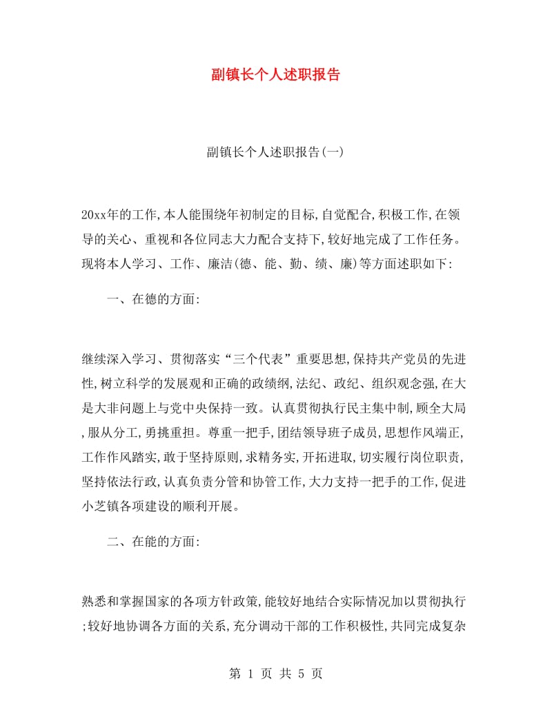 副镇长个人述职报告.doc_第1页