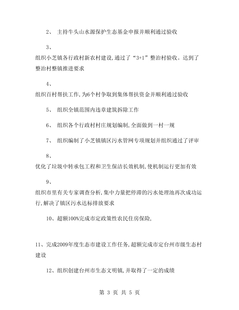 副镇长个人述职报告.doc_第3页