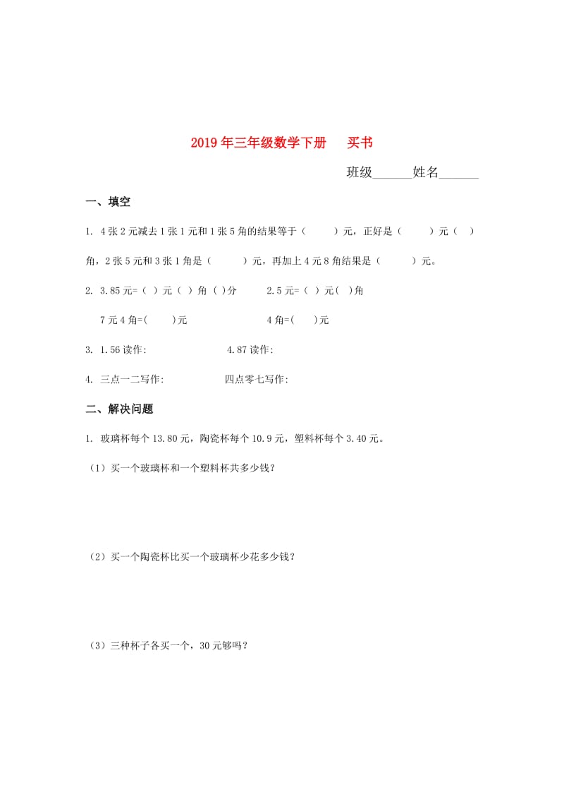 2019年三年级数学下册 买书.doc_第1页