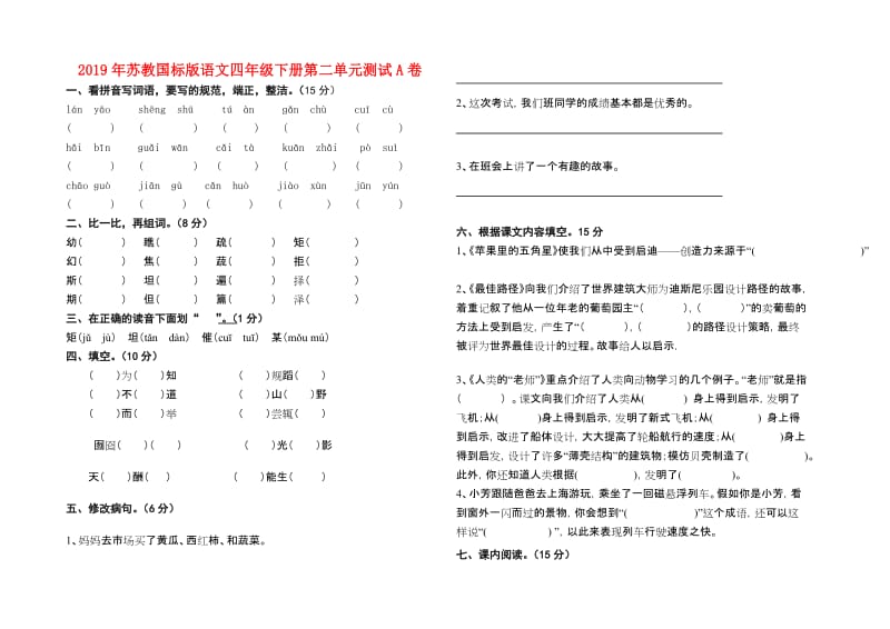 2019年苏教国标版语文四年级下册第二单元测试A卷.doc_第1页