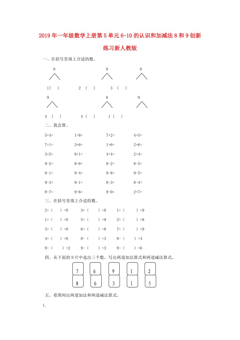 2019年一年级数学上册第5单元6-10的认识和加减法8和9创新练习新人教版.doc_第1页