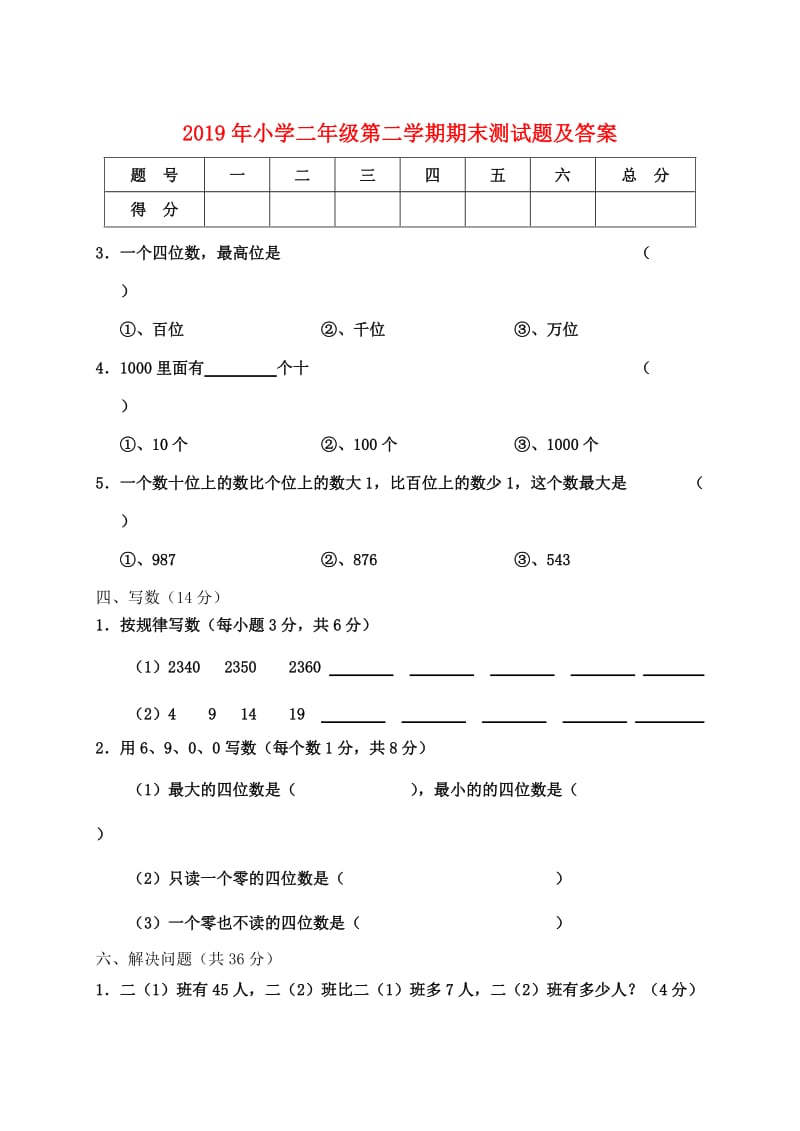 2019年小学二年级第二学期期末测试题及答案.doc_第1页