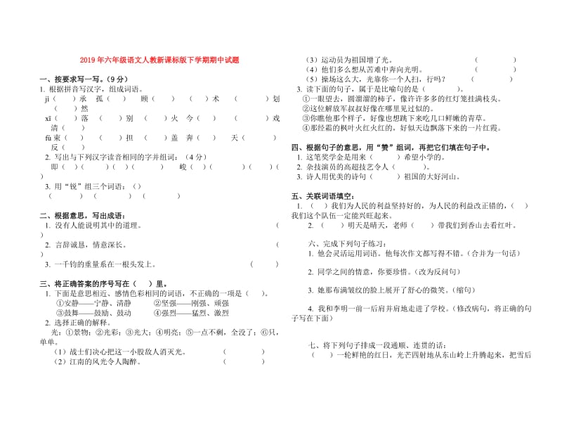 2019年六年级语文人教新课标版下学期期中试题.doc_第1页