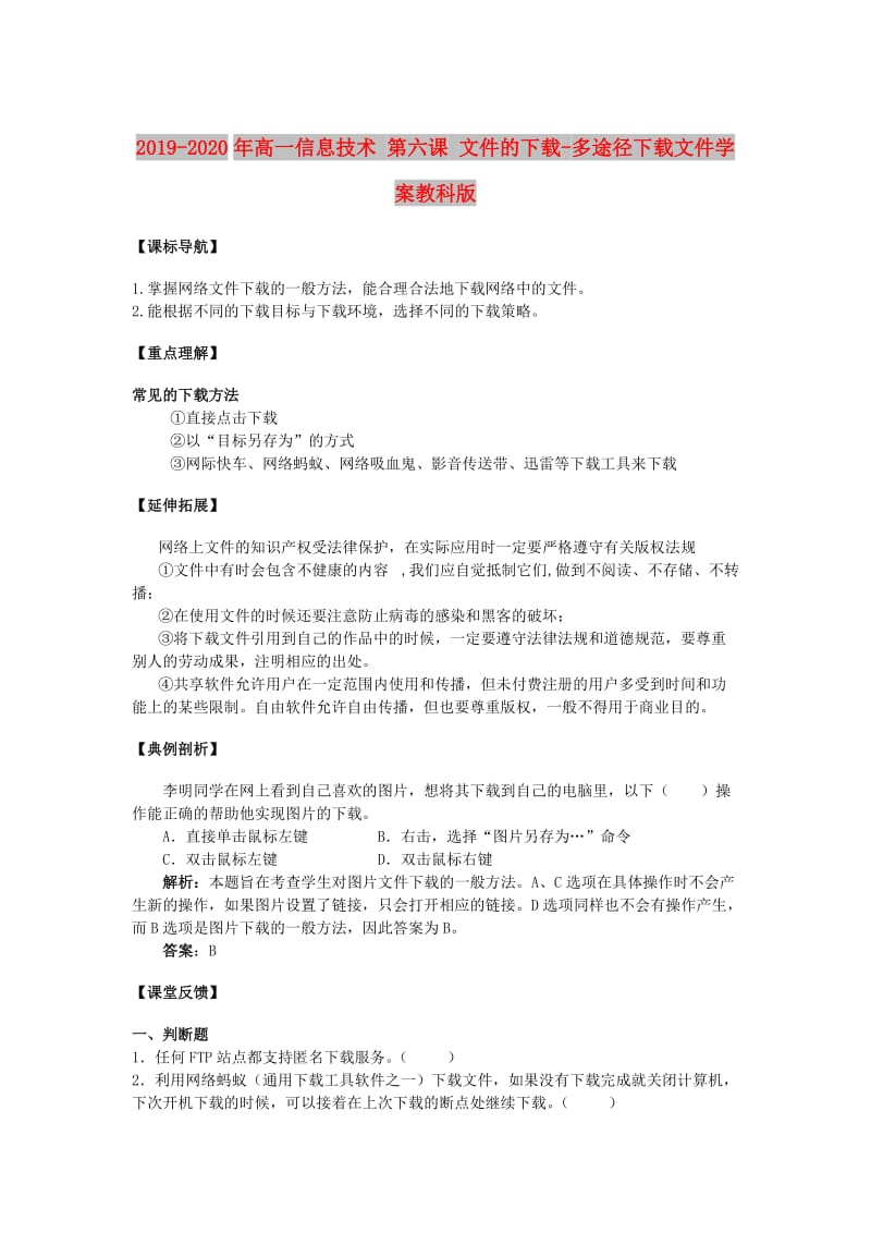 2019-2020年高一信息技术 第六课 文件的下载-多途径下载文件学案教科版.doc_第1页