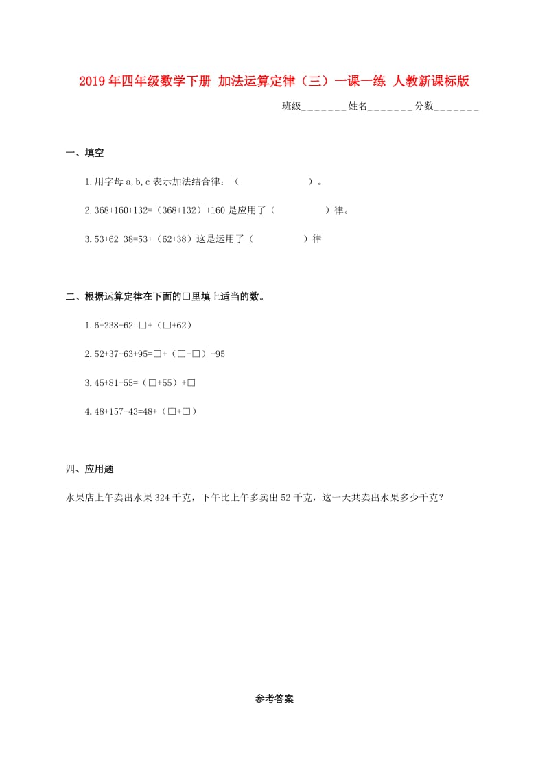 2019年四年级数学下册 加法运算定律（三）一课一练 人教新课标版.doc_第1页