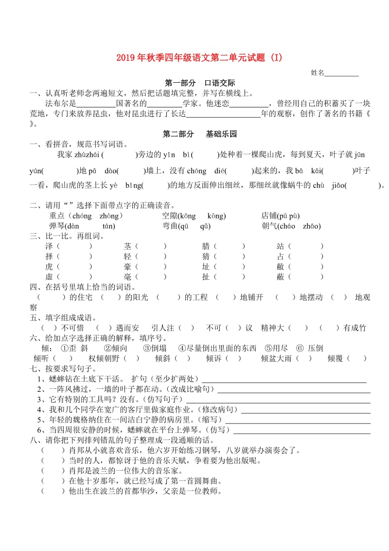 2019年秋季四年级语文第二单元试题 (I).doc_第1页