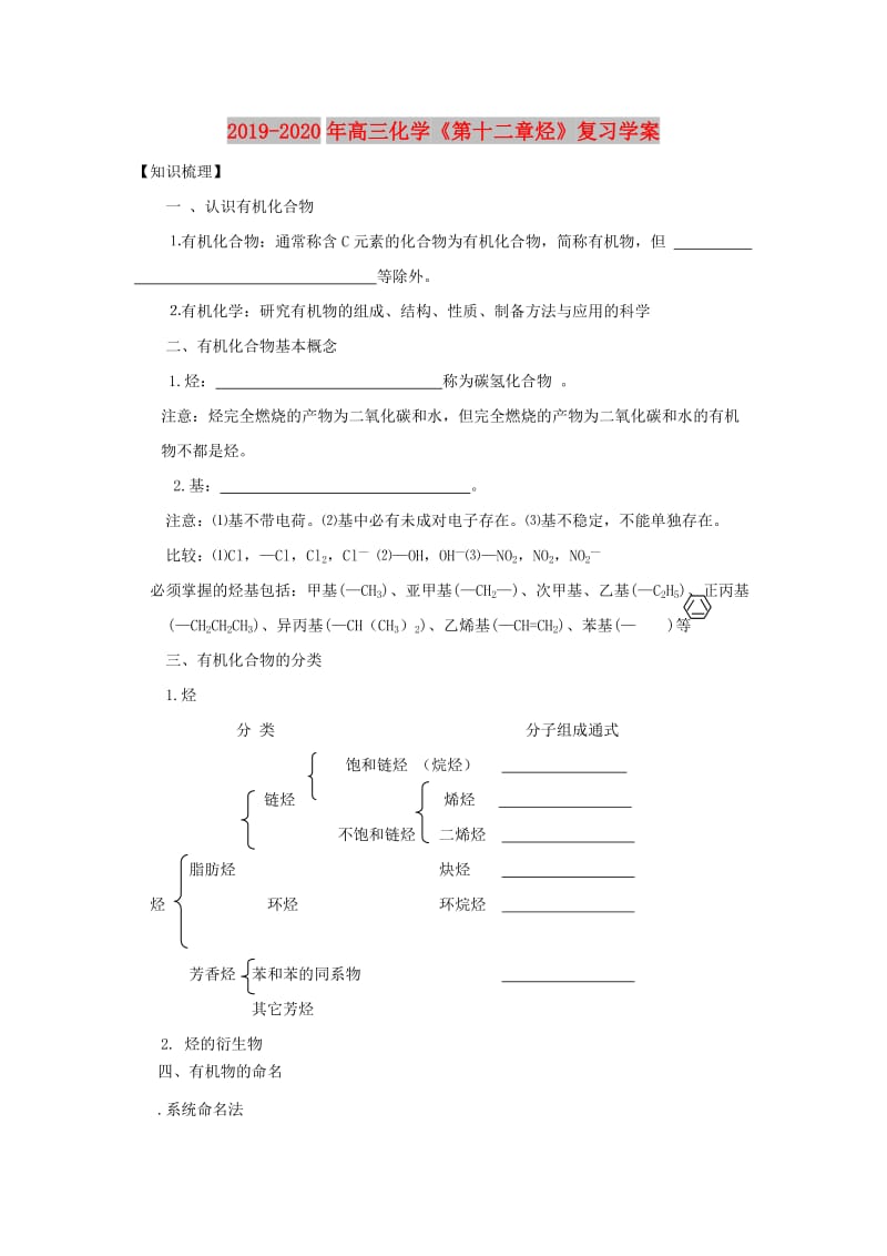 2019-2020年高三化学《第十二章烃》复习学案.doc_第1页