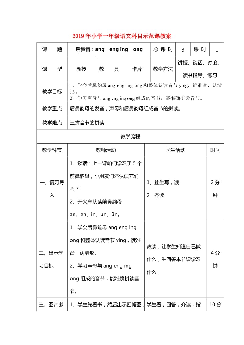 2019年小学一年级语文科目示范课教案.doc_第1页