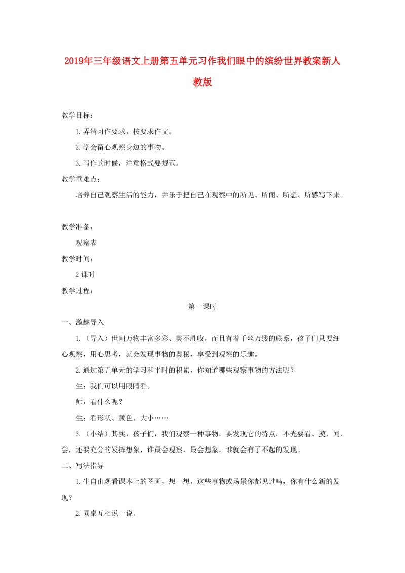 2019年三年级语文上册第五单元习作我们眼中的缤纷世界教案新人教版.doc_第1页