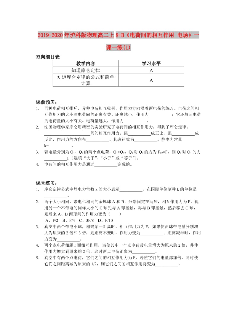 2019-2020年沪科版物理高二上8-B《电荷间的相互作用 电场》一课一练(1).doc_第1页