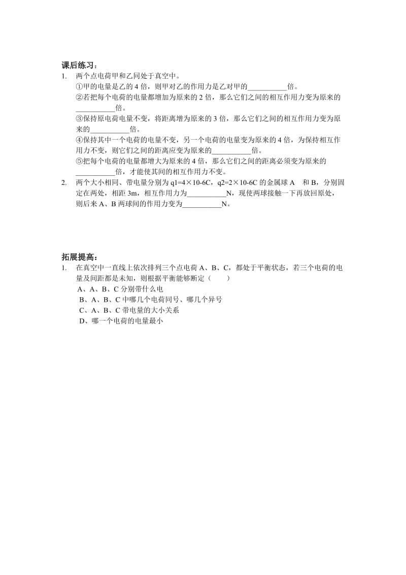 2019-2020年沪科版物理高二上8-B《电荷间的相互作用 电场》一课一练(1).doc_第2页