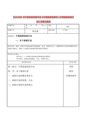 2019-2020年中職職高導(dǎo)游專業(yè)《中國旅游地理學(xué)：中國旅游地理分論》表格式教案.doc