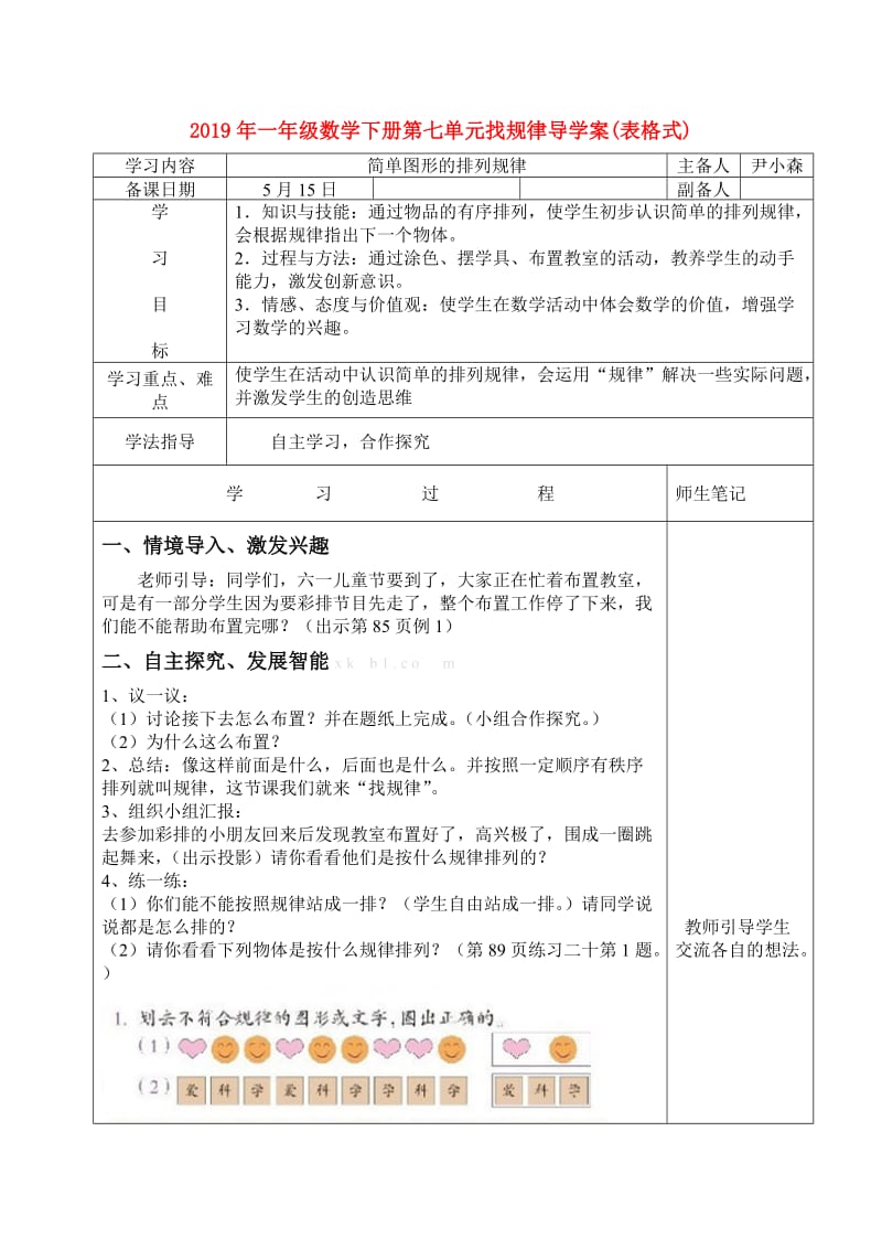 2019年一年级数学下册第七单元找规律导学案(表格式).doc_第1页