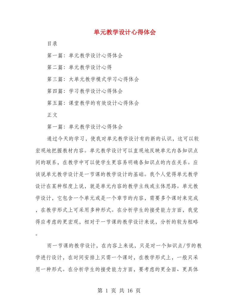 单元教学设计心得体会.doc_第1页