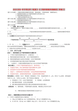 2019-2020年中考化學(xué)一輪復(fù)習(xí)12《飽和溶液和溶解度》學(xué)案(I).doc