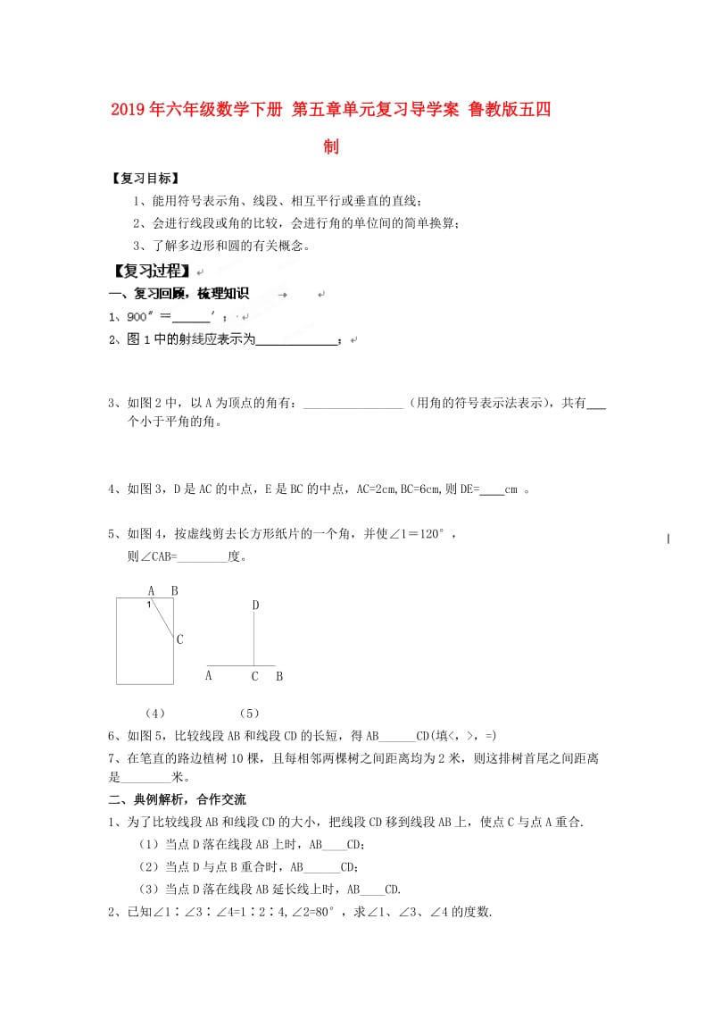 2019年六年级数学下册 第五章单元复习导学案 鲁教版五四制.doc_第1页