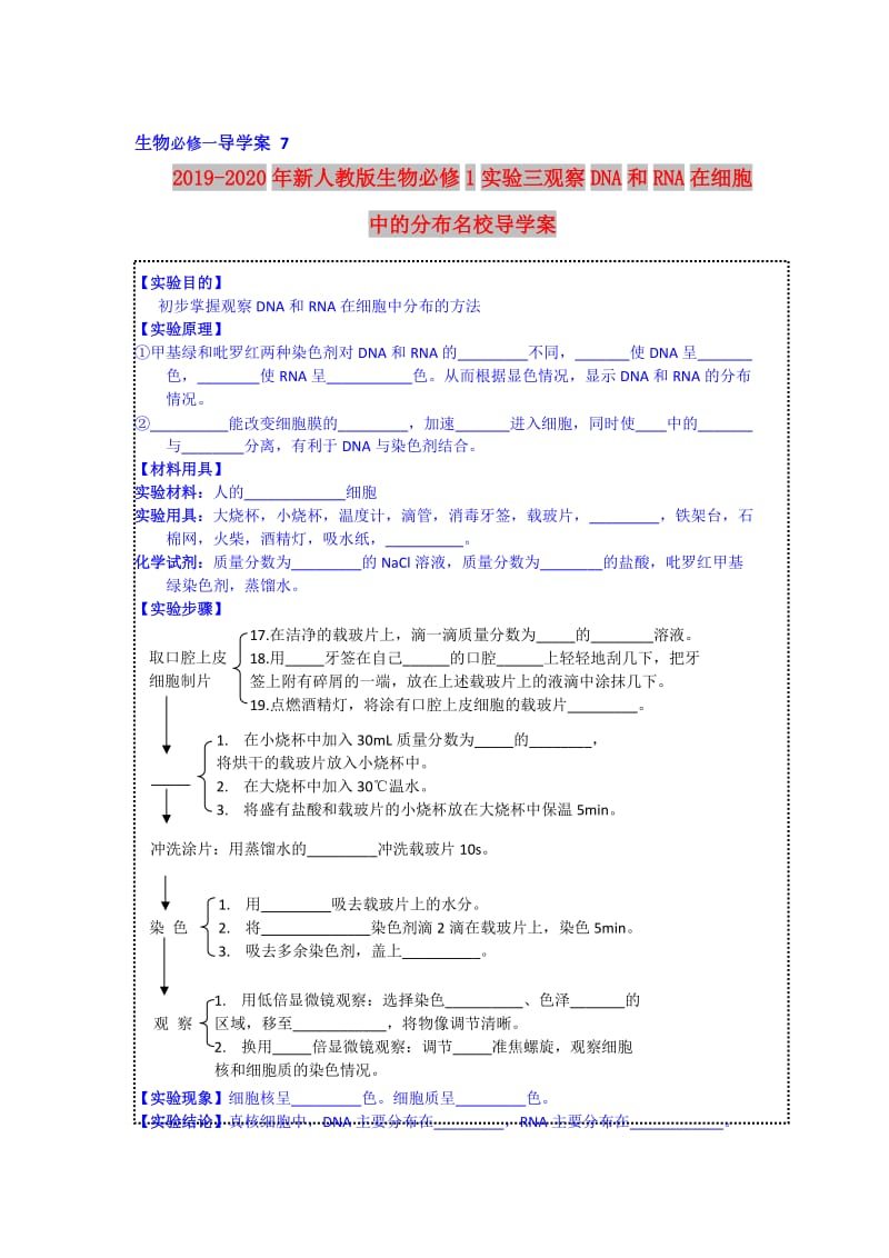 2019-2020年新人教版生物必修1实验三观察DNA和RNA在细胞中的分布名校导学案.doc_第1页