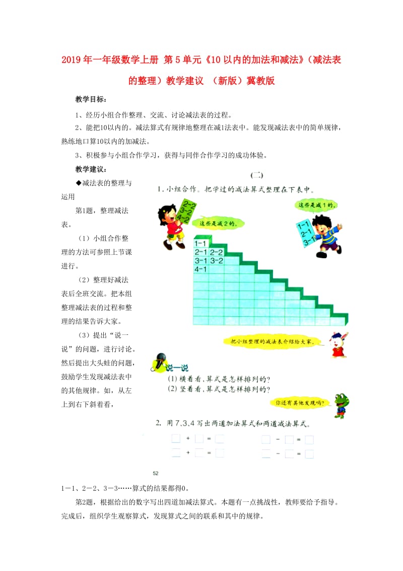 2019年一年级数学上册 第5单元《10以内的加法和减法》（减法表的整理）教学建议 （新版）冀教版.doc_第1页