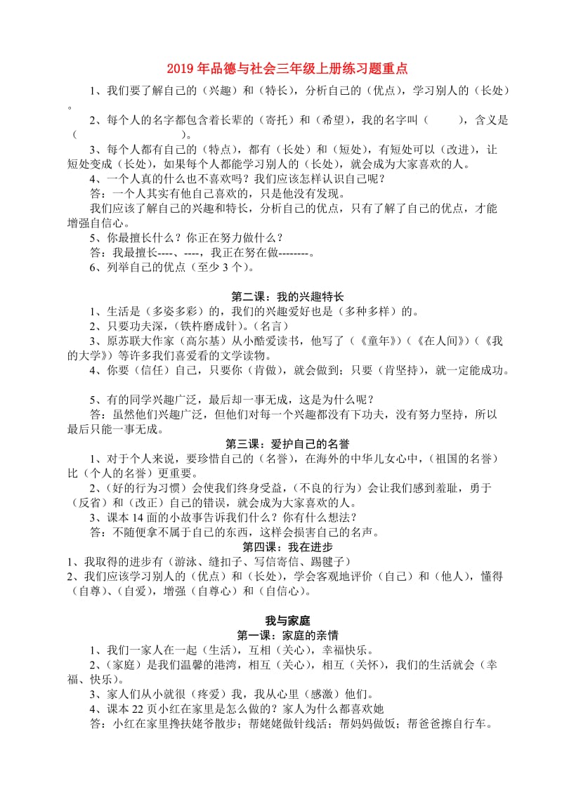 2019年品德与社会三年级上册练习题重点.doc_第1页