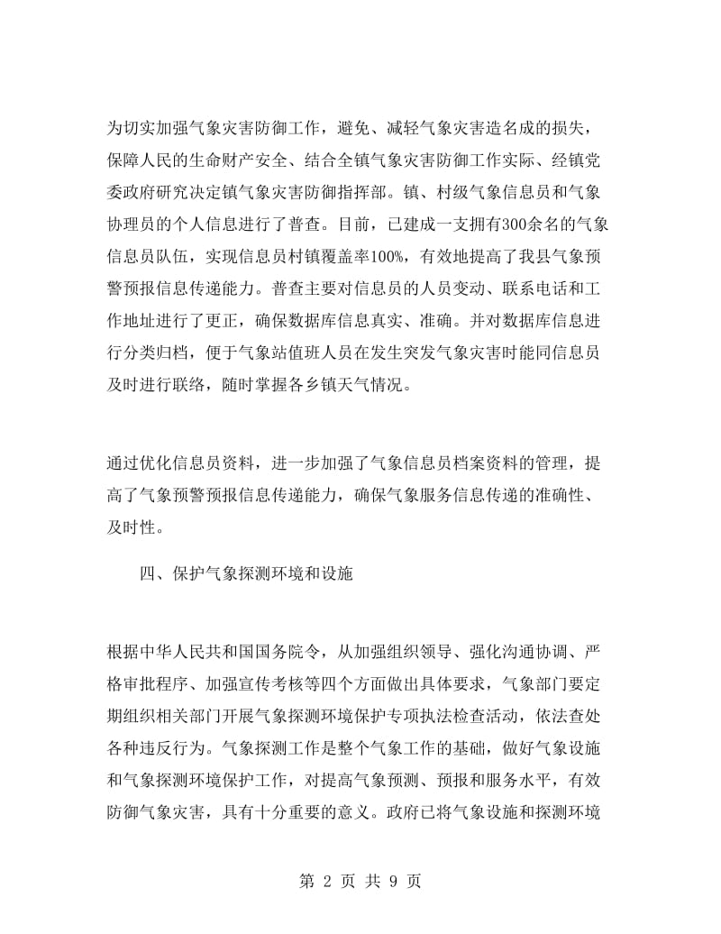 气象防灾减灾工作总结.doc_第2页