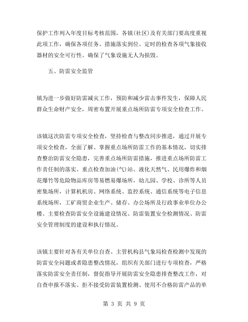 气象防灾减灾工作总结.doc_第3页