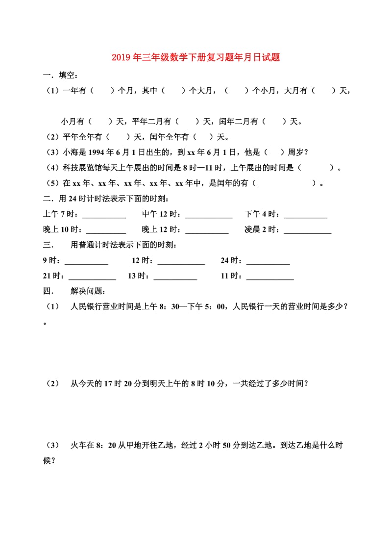 2019年三年级数学下册复习题年月日试题.doc_第1页