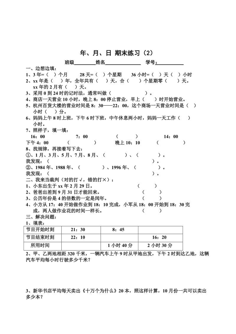 2019年三年级数学下册复习题年月日试题.doc_第2页