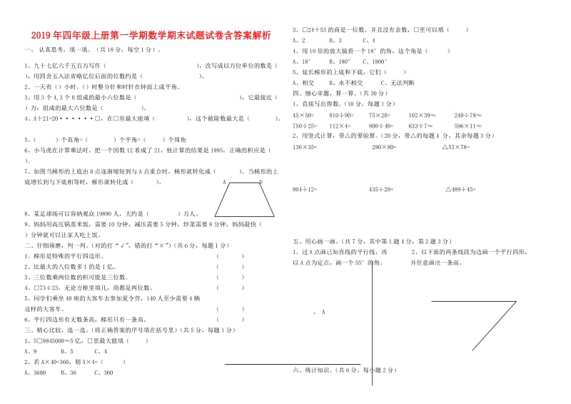 2019年四年级上册第一学期数学期末试题试卷含答案解析.doc_第1页