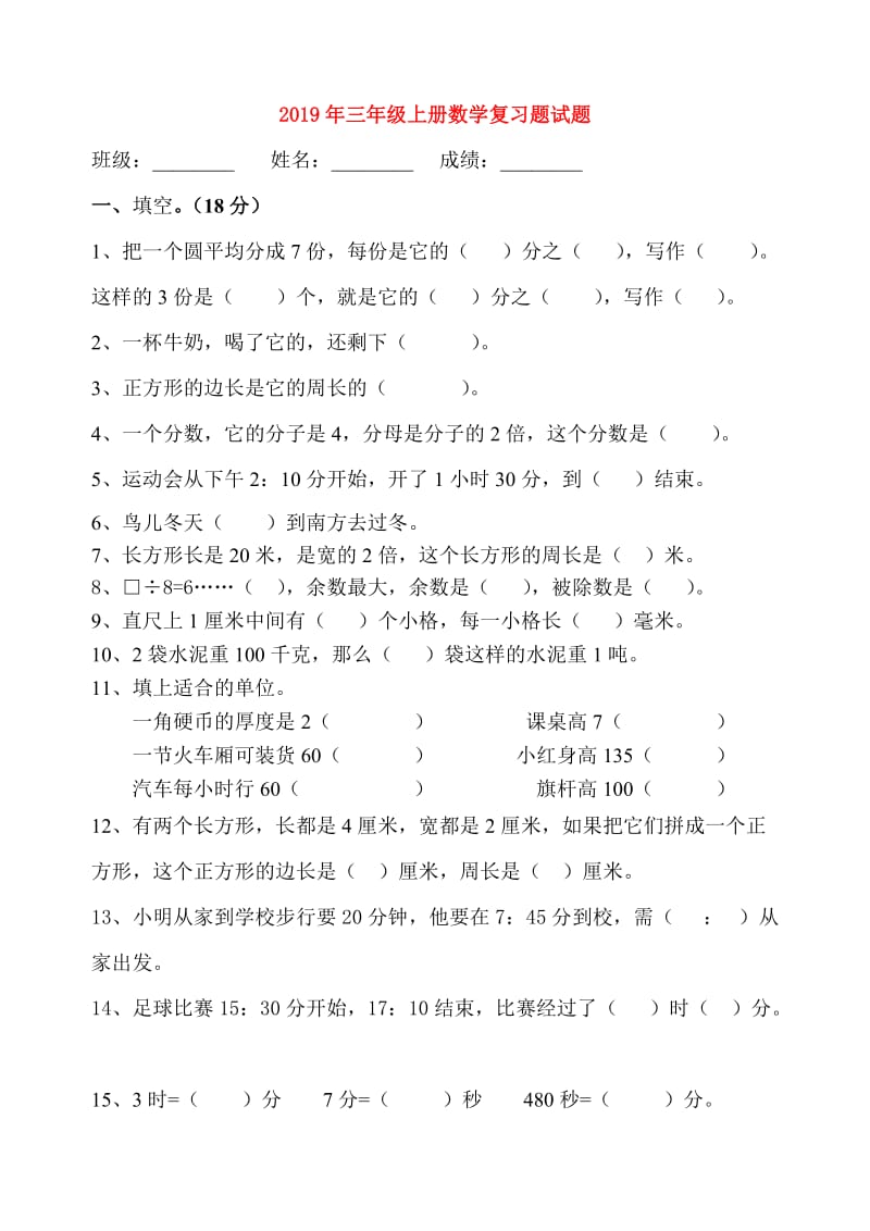 2019年三年级上册数学复习题试题.doc_第1页