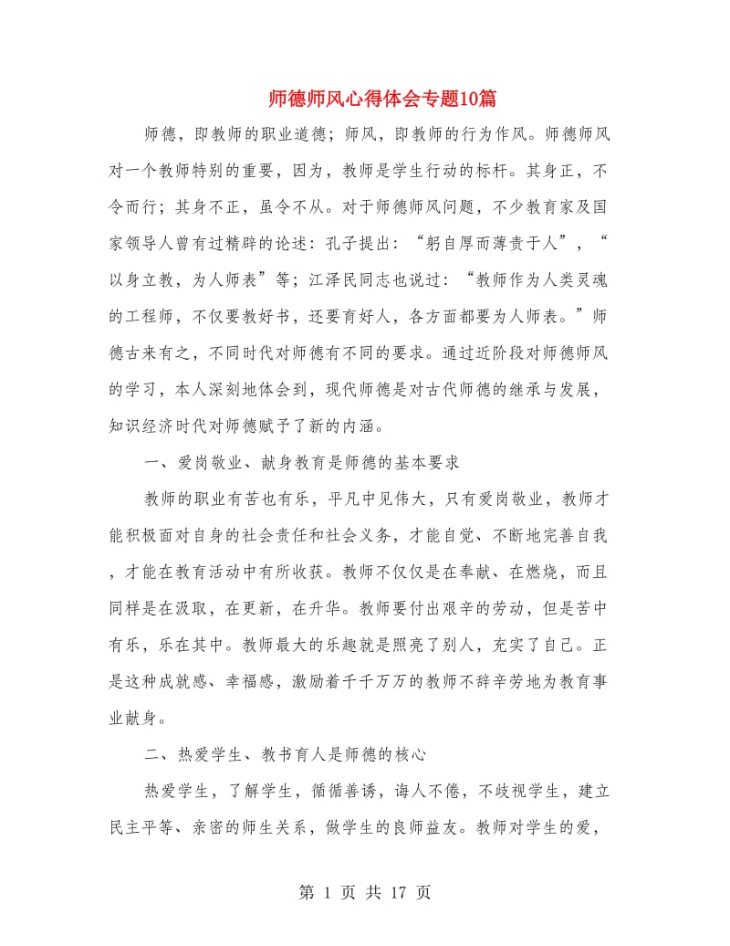 师德师风心得体会专题10篇.doc_第1页