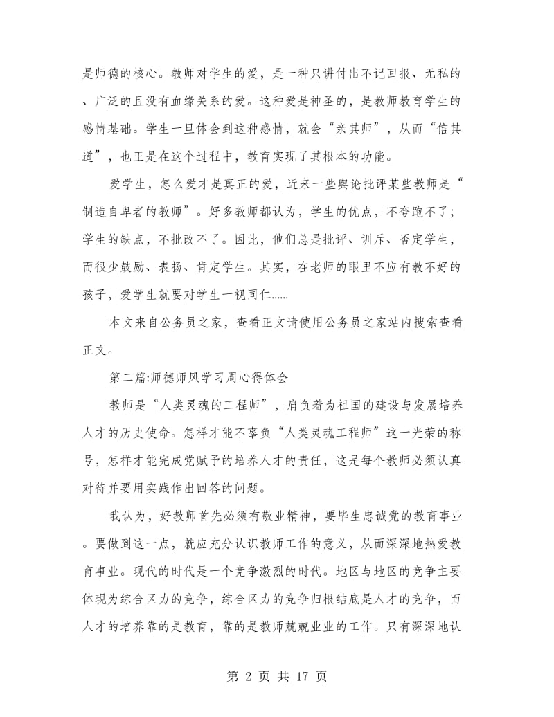 师德师风心得体会专题10篇.doc_第2页