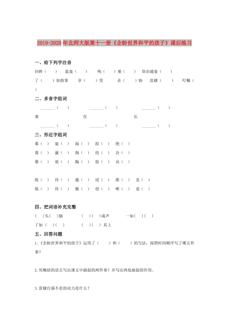 2019-2020年北师大版第十一册《企盼世界和平的孩子》课后练习.doc_第1页