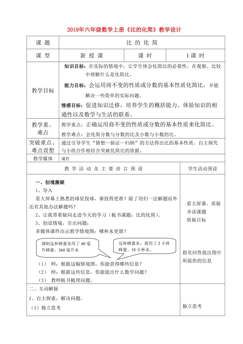 2019年六年级数学上册《比的化简》教学设计.doc_第1页