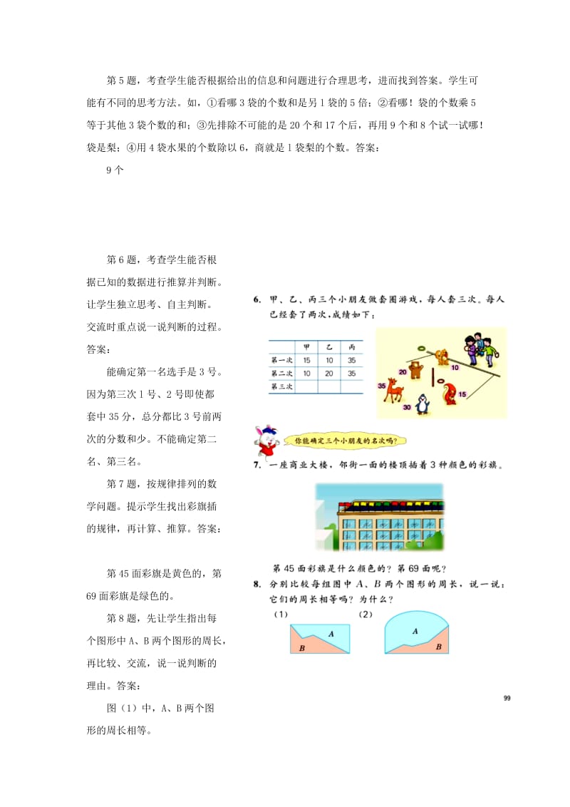 2019年三年级数学上册 第8单元 探索乐园（问题思考）教学建议 冀教版.doc_第3页