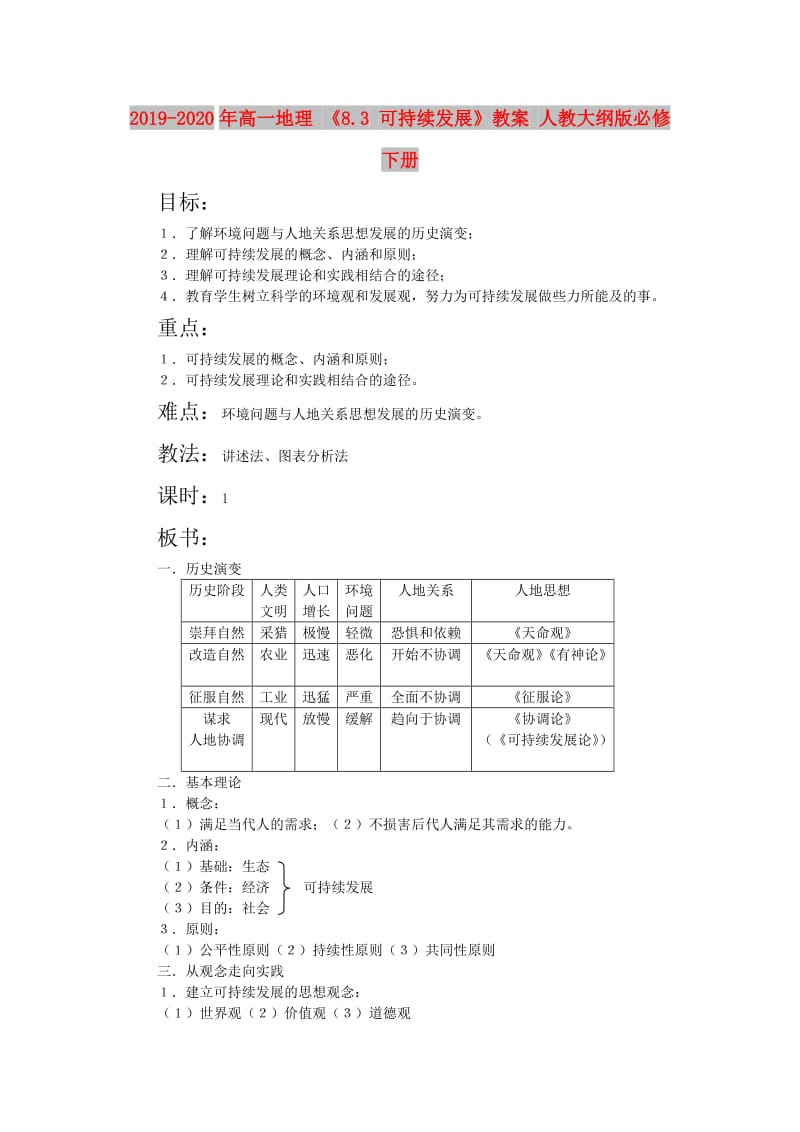 2019-2020年高一地理 《8.3 可持续发展》教案 人教大纲版必修下册.doc_第1页