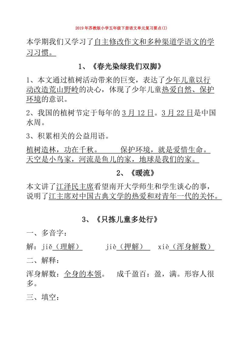 2019年苏教版小学五年级下册语文单元复习要点(I).doc_第1页