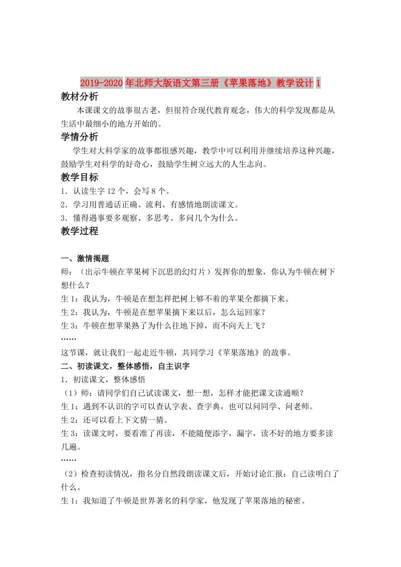 2019-2020年北师大版语文第三册《苹果落地》教学设计1.doc_第1页