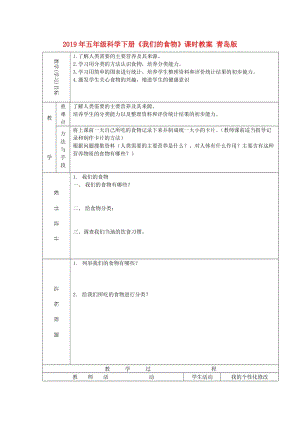 2019年五年級(jí)科學(xué)下冊《我們的食物》課時(shí)教案 青島版.doc