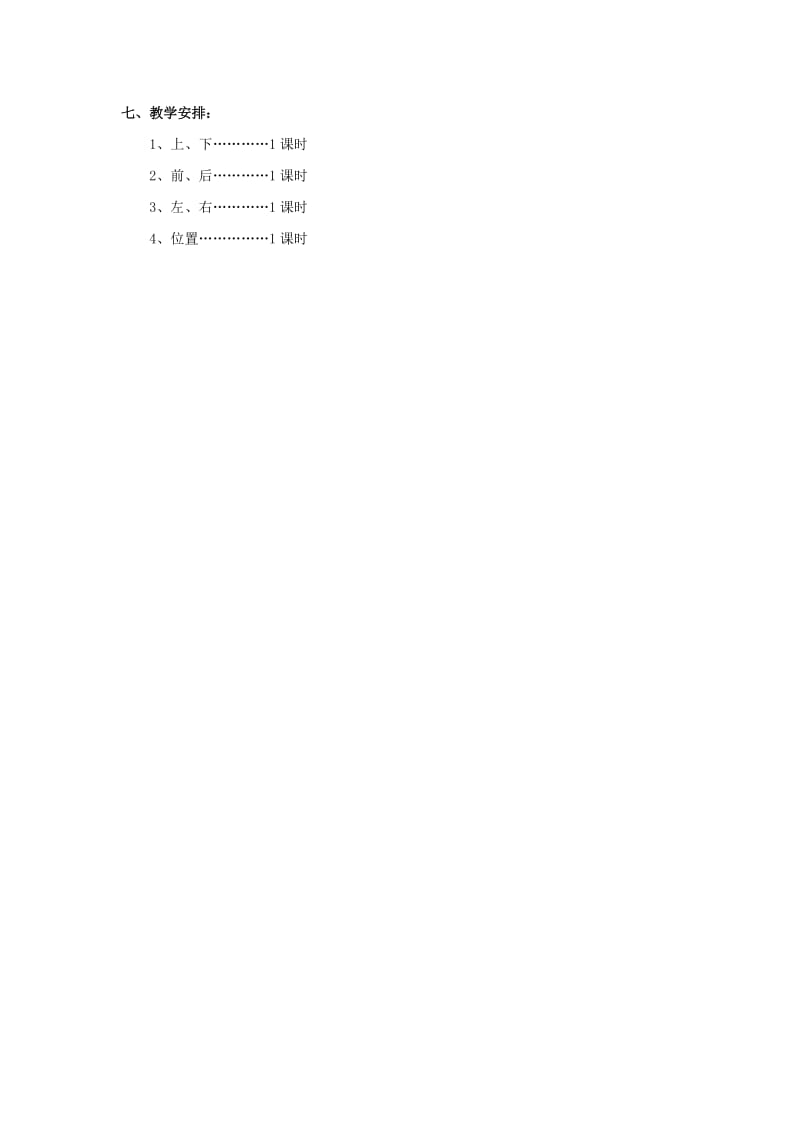 2019年一年级数学下册 下册位置单元教学 人教新课标版.doc_第2页