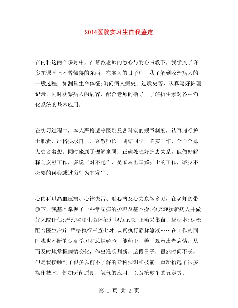 2014医院实习生自我鉴定.doc_第1页