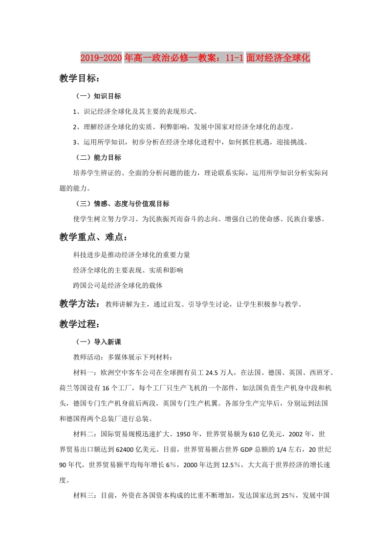 2019-2020年高一政治必修一教案：11-1面对经济全球化.doc_第1页