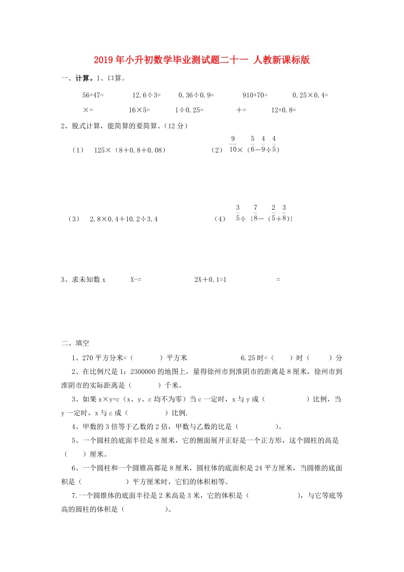 2019年小升初数学毕业测试题二十一 人教新课标版.doc_第1页