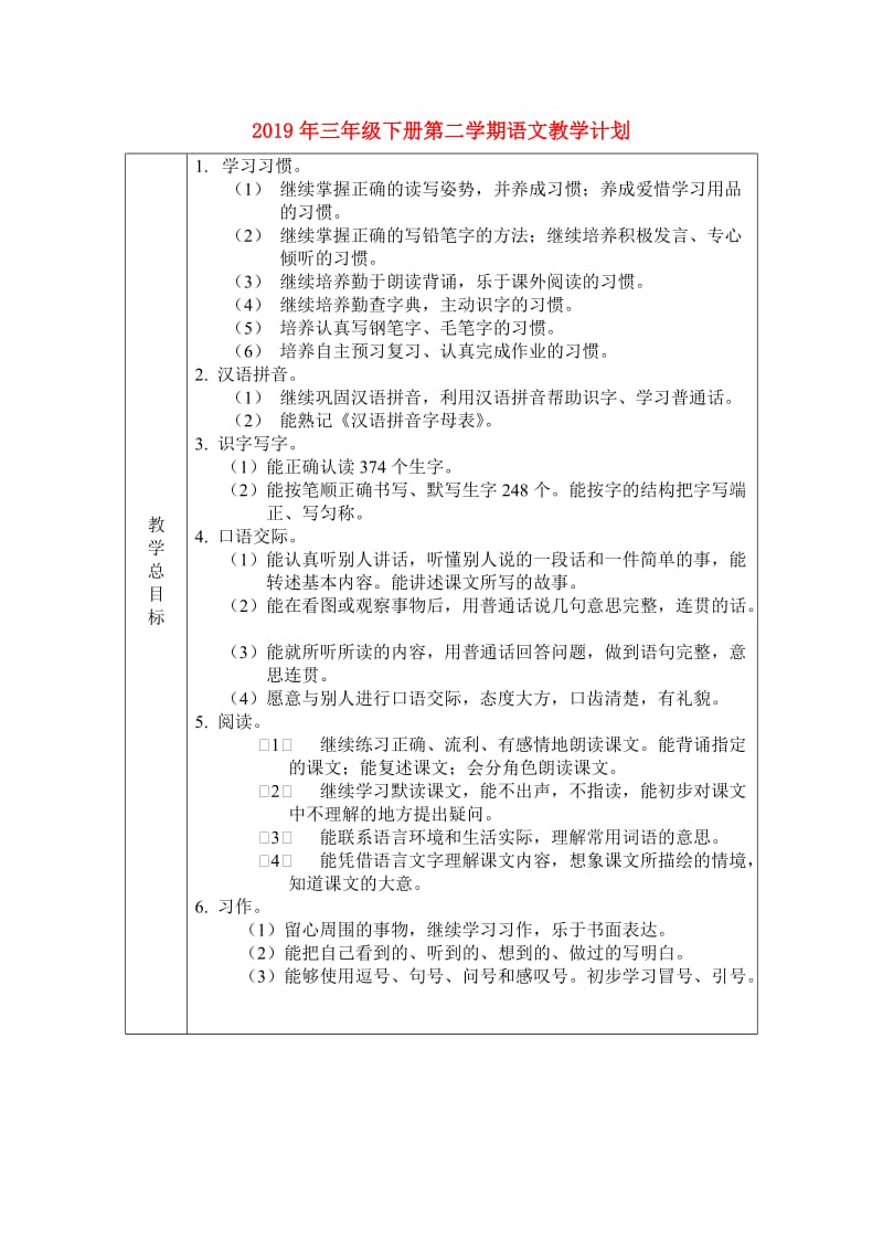 2019年三年级下册第二学期语文教学计划.doc_第1页