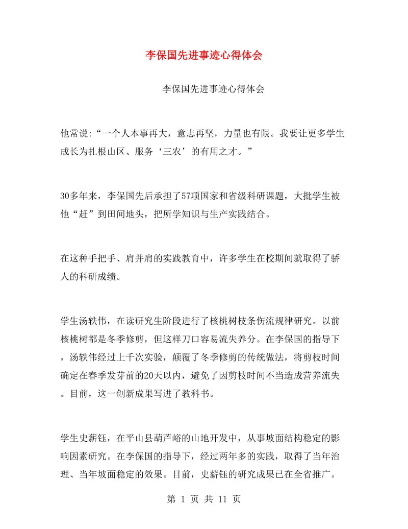 李保国先进事迹心得体会.doc_第1页