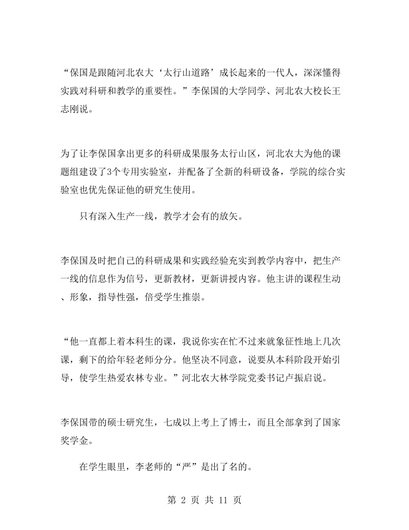 李保国先进事迹心得体会.doc_第2页