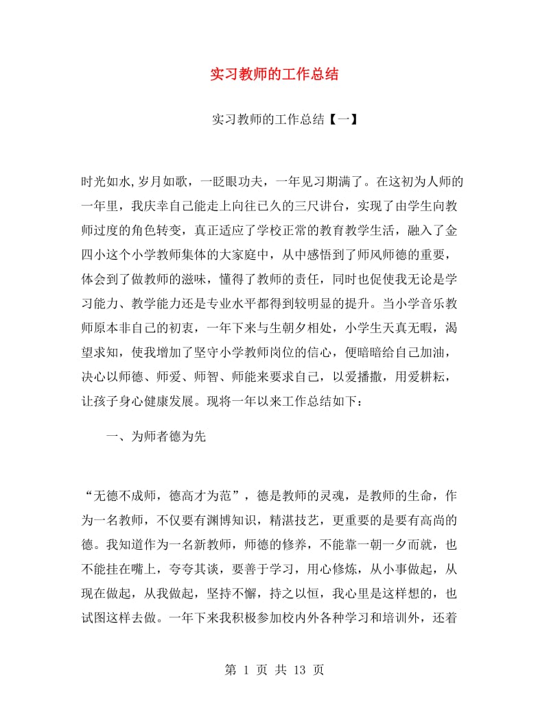 实习教师的工作总结.doc_第1页