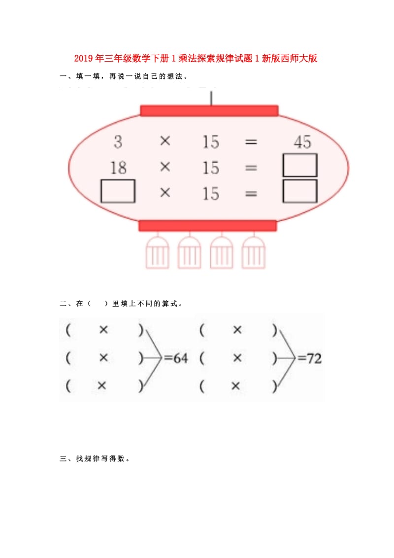 2019年三年级数学下册1乘法探索规律试题1新版西师大版.doc_第1页